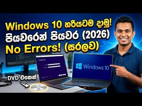 Windows 10 Install කරන්නේ කොහොමද? | How to Install Windows 10 on PC