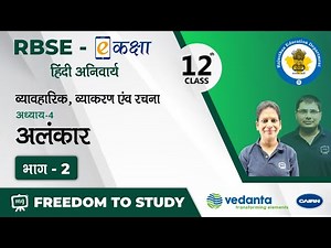 RBSE | Class 12th | Hindi Compulsory | Alankar | Part 2