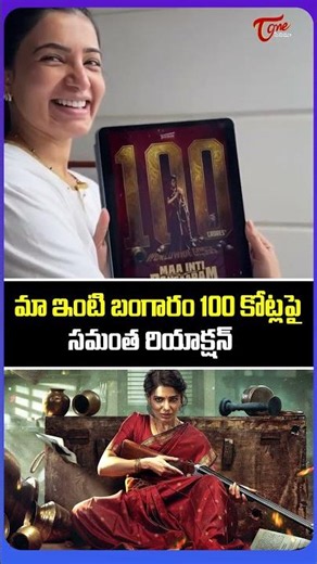 Samantha's Reaction to Maa Inti Bangaram's 100 Crore Milestone | TeluguOne Cinema