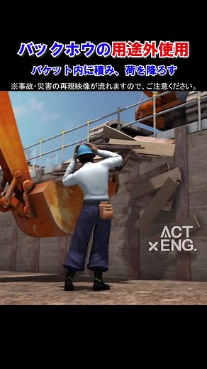 バックフォーの用途外使用事例紹介 | 安全動画