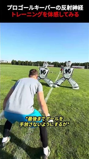 プロゴールキーパーの反射神経トレーニングを体感してみる