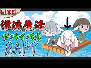 【Raft】1日目🏝漂流生活にぽしゃけあるかなぁ。-因幡兎視点-【Live配信】山育ちのかふー／綿雪ミナセ／女性実況／Vtuber／2.5次元／日本語