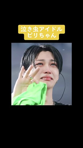 涙が宝石やん✨綺麗すぎる💎いつまでも純粋無垢なままでいてほしい#CapCut #ストレイキッズ #スキズ #StrayKids #ピリちゃん #Felix #필릭스#フィリックス