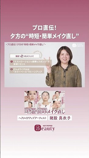 Quick and Easy Evening Makeup Touch-up [Highlight Vol. 12] | Maiko Inomata's Beauty Method | [Off...