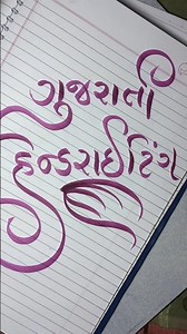 Beautiful Gujarati Handwriting Styles | Calligraphy for Beginners #handwriting #Gujrati #shorts