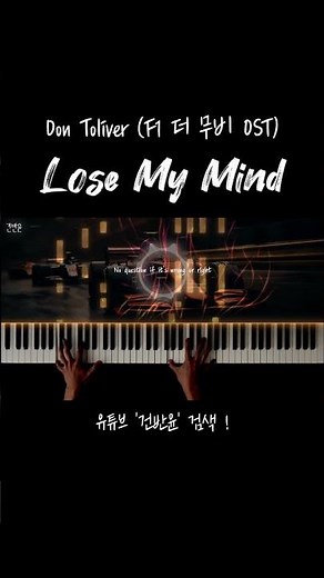 F1 더 무비 OST - Lose My Mind 피아노 커버 #f1 #f1더무비 #ost #pianocover #피아노커버 #건반윤