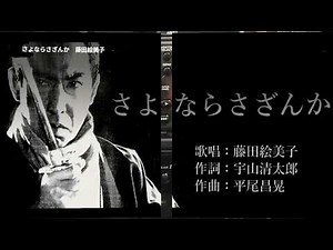 さよならさざんか 藤田絵美子 必殺仕事人Ⅴ