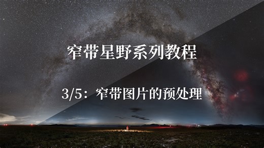 窄带星野系列教程｜第三集，对齐后的Ha窄带信息预处理，分离准确的窄带信号。