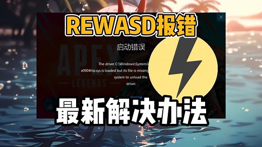 rewasd报错最新解决办法