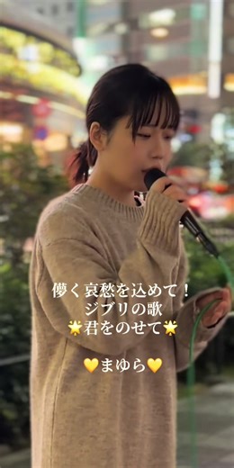 まゆらによる「君をのせて」の感動カバー