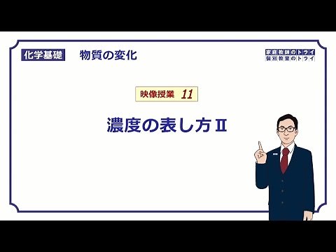 【化学基礎】　物質の変化11　密度とモル濃度　（１２分）