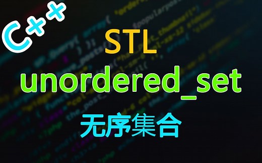 C++-STL-unordered_set的使用