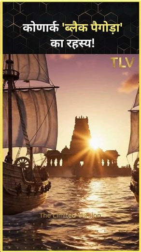 Konark Black Pagoda Mystery: क्या है कोणार्क ब्लैक पैगोड़ा का असली रहस्य? #shorts #suntemplekonark