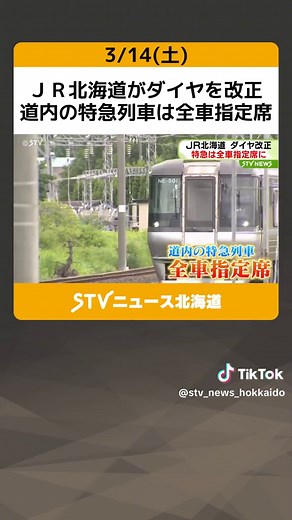 ＪＲ北海道がダイヤを改正 道内の特急列車は全車指定席 運行時間繰り上げや普通列車区間延長も #JR北海道 #ダイヤ改正 #全車指定席 #TikTokでニュース