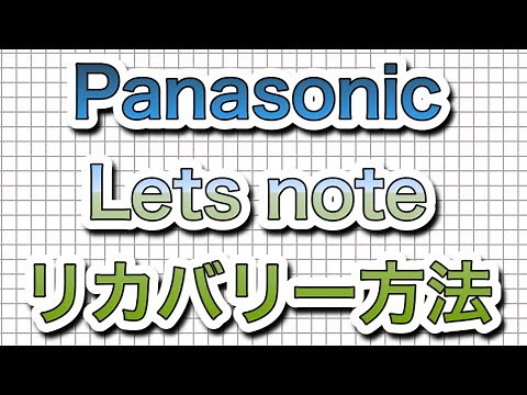 【Panasonic レッツノート】パソコン初期化（リカバリー）方法 3分動画