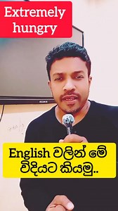 Stop Saying "Hungry"! Use These Powerful Words Instead 🍽️ Tired of always saying hungry? 🍛 In this quick reel, learn 3 better and stronger ways to express extreme hunger in English: ravenous, famished, and starving. Perfect for leveling up your vocabulary! 🧠✨ 🎯 Improve your spoken English with fun, real-life examples. 📚 Follow for daily English tips in Sinhala English! #LearnEnglish #EnglishVocabulary #SpokenEnglish #EnglishReel #Ravenous #Famished #Starving #EnglishCoachHasitha #EnglishWit