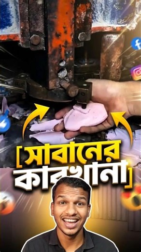 ম্যাজিক! দেখুন সাবান তৈরির সম্পূর্ণ পদ্ধতি। 🧼✨Bangla Reaction | #shorts