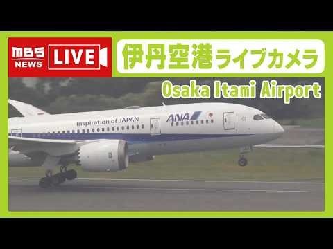 【LIVE】大阪・伊丹空港ライブカメラ 飛行機の離着陸や空港の様子は？ OSAKA Itami Airport【生配信】