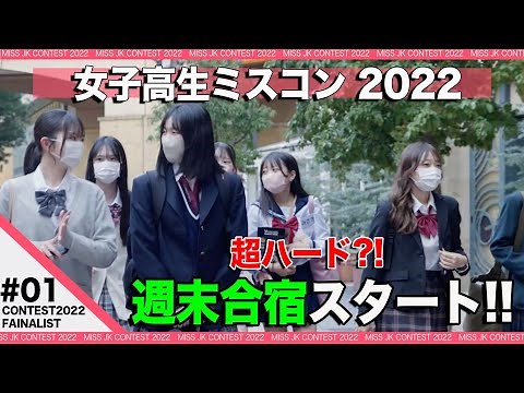 【女子高生ミスコン2022】＃1「超ハード?!ファイナリスト合宿」