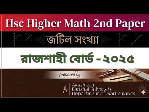 রাজশাহী বোর্ড -২০২৫| cq solution | hsc higher math 2nd paper chapter-3 | জটিল সংখ্যা|