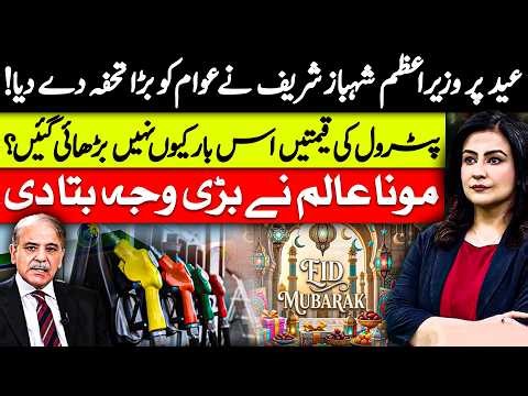 PM Shehbaz Sharif’s Big Eid Relief | The Real Reason Fuel Prices Stayed Unchanged | Mona Alam