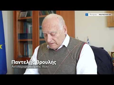 Καταφύγια Χίου: «Σε καλό επίπεδο ετοιμότητας» σύμφωνα με τον Παντελή Βρουλή
