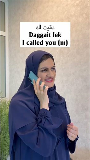 How to say, "I called you," in Emirati Arabic?