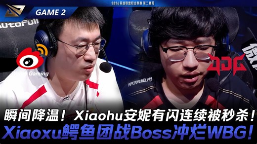 WBG vs JDG 瞬间降温！Xiaohu安妮有闪连续被秒杀！Xiaoxu鳄鱼团战Boss冲烂WBG！Game 2 | 2026 LPL第二赛段