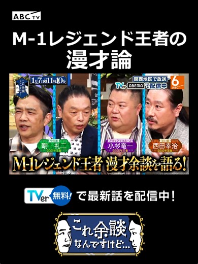 M-1レジェンド王者の漫才論 最新の放送回はTVerへ！ 「これ余談なんですけど...」 毎週(水)午後11時17分～ABCテレビで放送中！ #これ余談なんですけど #かまいたち