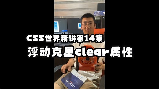 第14集 float浮动的克星clear属性 CSS世界精讲章节6.2