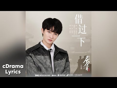 借过一下 - 周深 | Excuse Me - Zhou Shen | 庆余年 第二季 Joy of Life 2 OST
