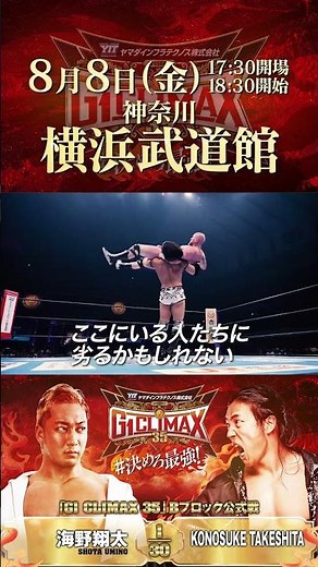 【新日本プロレス】海野翔太 vs KONOSUKE TAKESHITA／2025.8.8 神奈川・横浜武道館【ヤマダインフラテクノス Presents G1 CLIMAX 35】#shorts