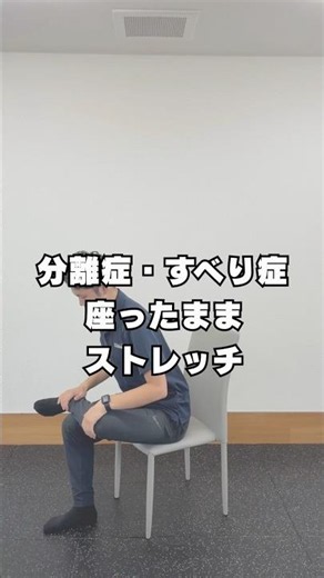 腰椎分離症・すべり症！座りながらできるストレッチ