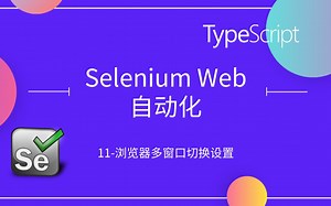 Selenium Web自动化11-处理多个浏览器窗口