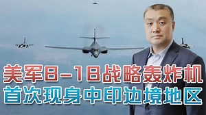 美军B-1B战略轰炸机，首次现身中印边境，美印联演剑指何方？