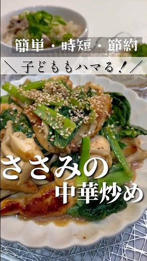 【子どももハマる！】ささみの中華炒め！高たんぱく！柔らくて食べやすい！