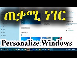 ጠቃሚ ነገር / How to Personalize Windows 10 (Beginners Guide)