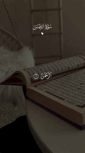 سورة الرحمن #quran #quran_alkarim #قران_كريم_ارح_سمعك_وقلبك #قران_كريم #قران