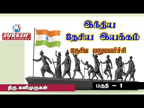 TNPSC | INM | National Renaissance - 1 | Kanimurugan | Suresh IAS Academy