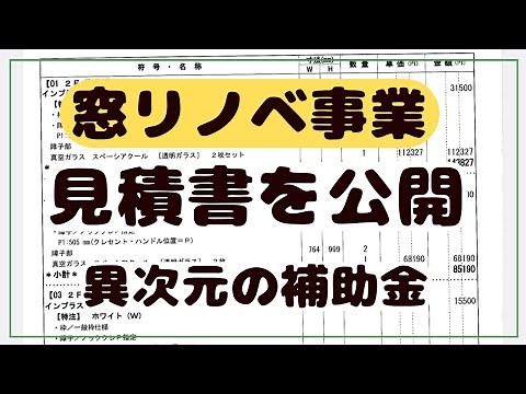 【先進的窓リノベ】補助金を使って内窓で二重窓を設置（見積書を公開します）