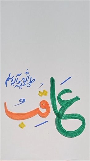 Calligraphy of Muhammad PBUH names Al Aqib #calligraphy #art #drawing