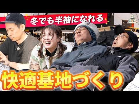 【検証】有能ギアを揃えれば冬キャンプでも半袖になれる説〜タケト流ぽかぽかキャンプ第3話~【箭内夢菜/おぎやはぎのハピキャン】