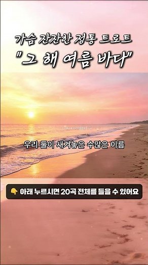 Track04. 그해 여름 바다☕중장년층이 좋아하는 아련한 여름 추억 트로트 모음 (가사 첨부) | 가슴을 울리는 잔잔한 정통 트로트 20곡 연속듣기