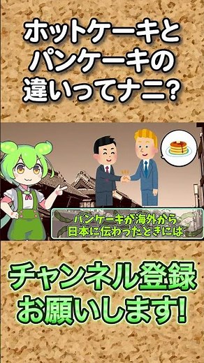 ホットケーキとパンケーキの違いってナニ？【ずんだもん解説】#shorts