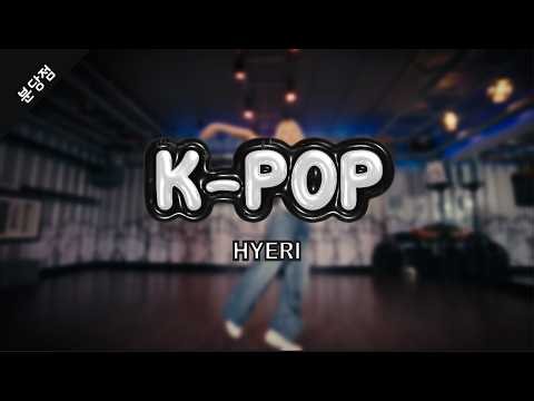 HEAVY SERENADE - NMIXㅣHYERI KPOPㅣWITHBILL DANCE STUDIO