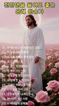 천만번을 들어도 좋은 은혜 찬송가 연속듣기 #154 🙏 광고 없는 찬송가, 찬송, 찬송가 연속 듣기, 은혜찬송, 찬송가, CCM