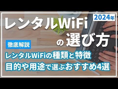 レンタルWiFiの選び方と2024年おすすめポケット型Wi-Fi総まとめ。短期利用、海外用のWiFi、ホームルーターもレンタルできる？
