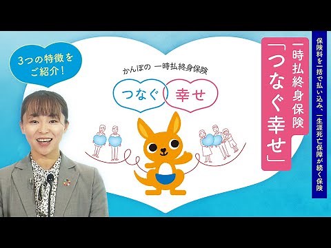 かんぽ生命の一時払終身保険「つなぐ幸せ」！その特徴をご紹介【知ってかんぽNEWS #23】 - YouTube