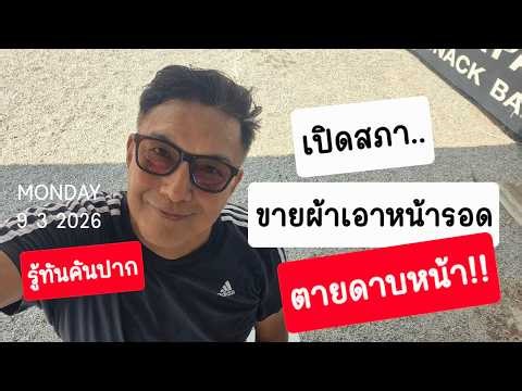 รู้ทัน"คันปาก" 9 มีนาคม 69