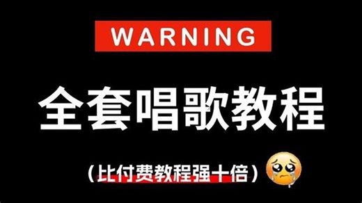 【全748集】（无需付费）耗时半个月！从音准节奏到气息共鸣，改掉用嗓子发声，说话唱歌爆炸好听！从零基础小白进阶麦霸只要这一套就够了！